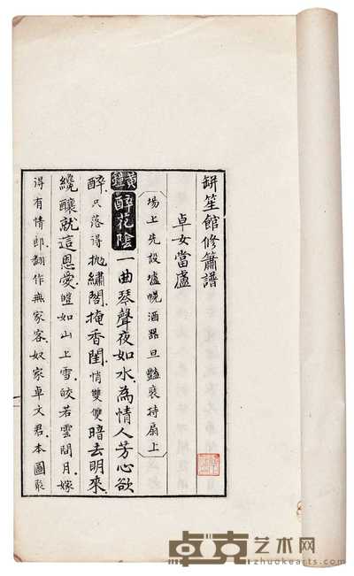 清·舒位撰 瓶笙馆修箫谱不分卷 